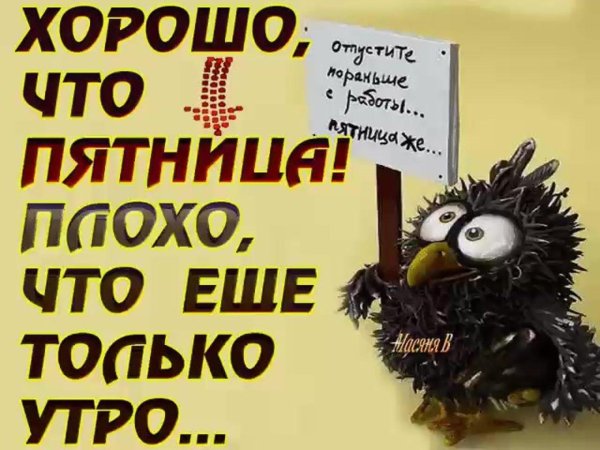 дожили до пятницы