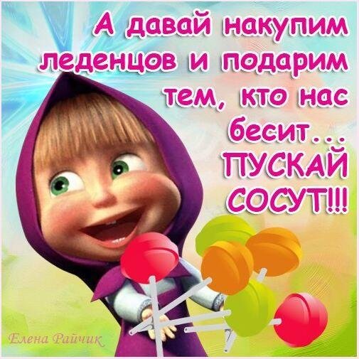 а давай накупим леденцов и подарим