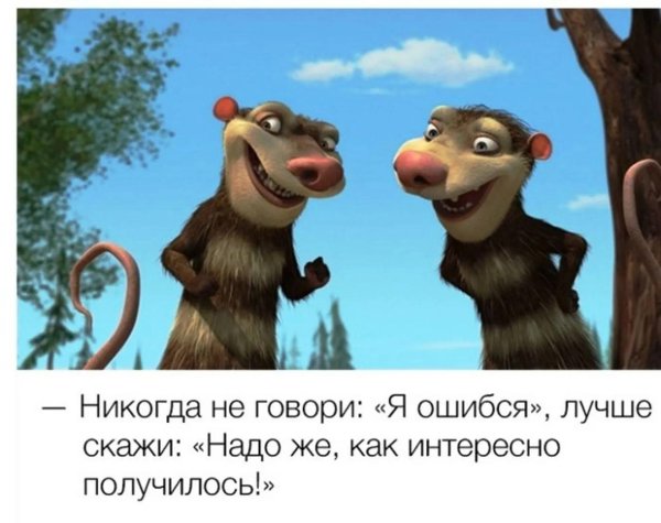 никогда не говори я ошибся говори надо же как интересно получилось