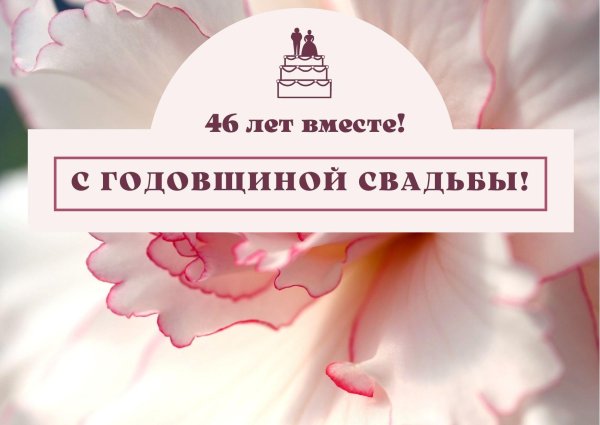 47 лет свадьбы поздравления
