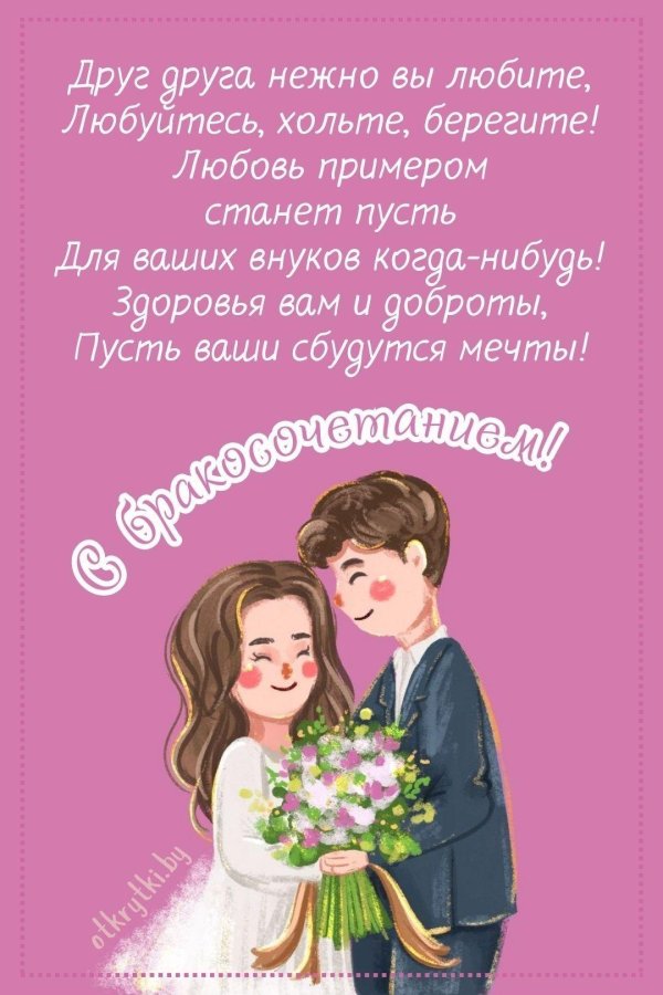 открытка с бракосочетанием молодых