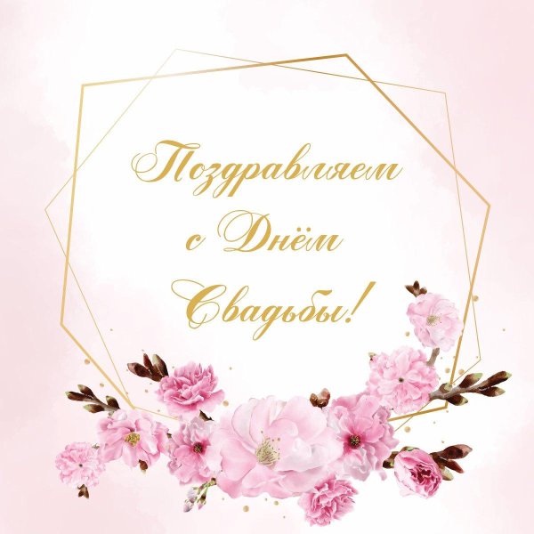 поздравления со свадьбой короткие и красивые