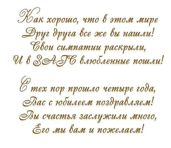 стихи на годовщину