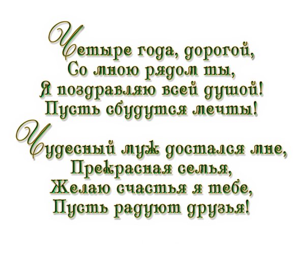 свадьба 4 года поздравление