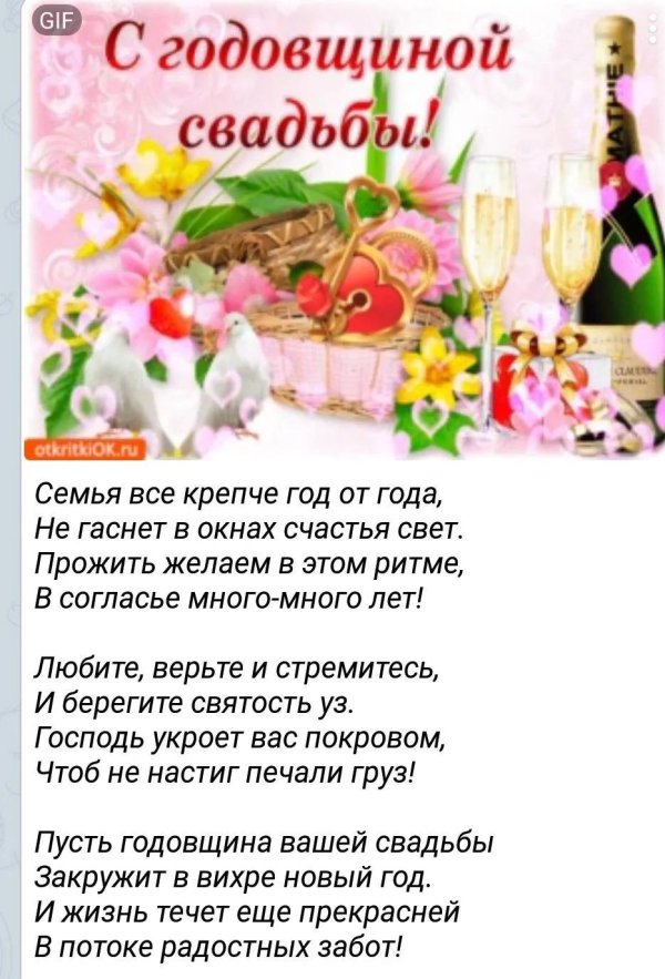 поздравление с годовщиной свадьбой