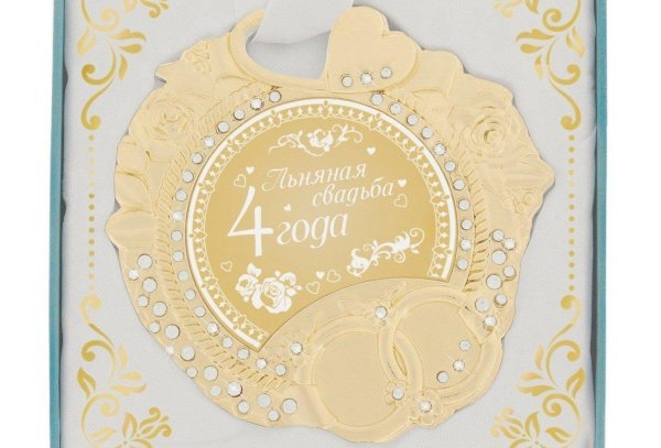 4 года свадьба