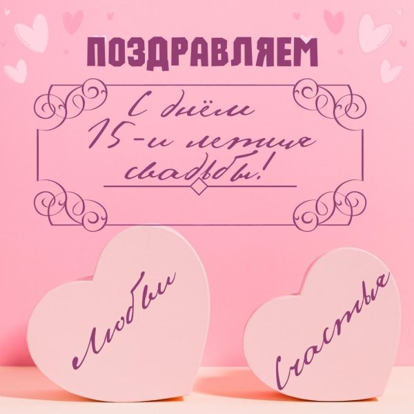 на годовщину свадьбы