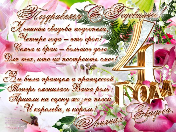 поздравления с днём свадьбы четыре года