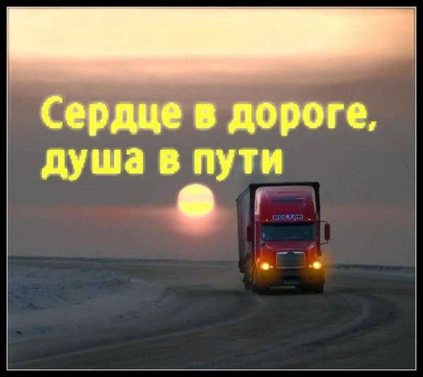 Легкой дороги и счастливого пути прикольные для настроения