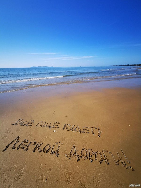 надписи на песке