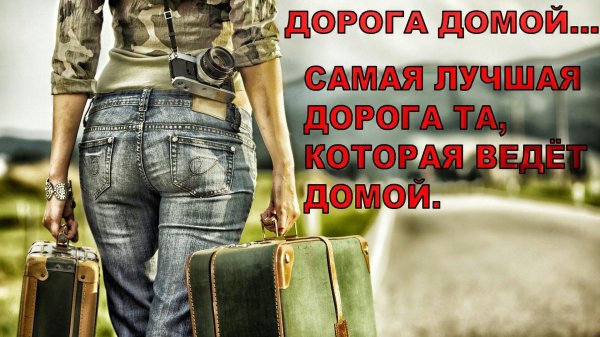 лучшая дорога домой