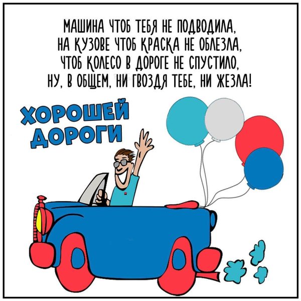 пожелание водителю