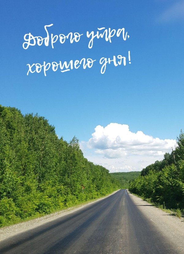 доброе утро счастливой дороги