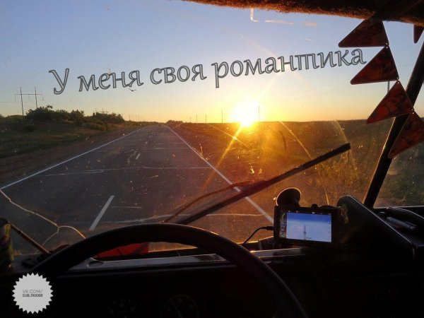 доброе утро дальнобойщик