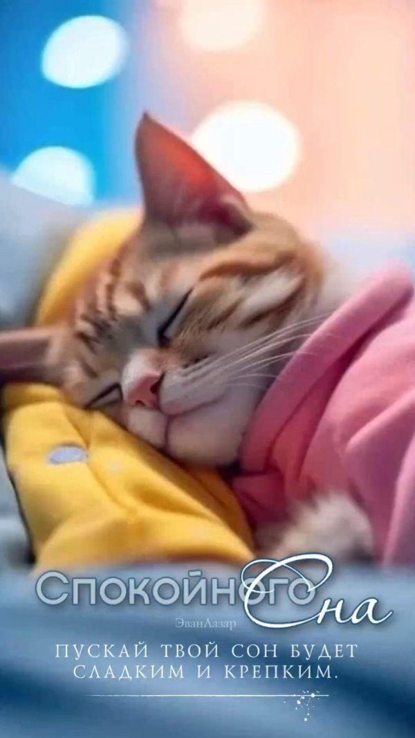 спокойного сна