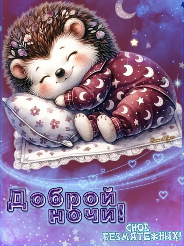 доброго сна