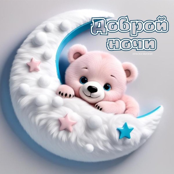 медвежонок спокойной ночи