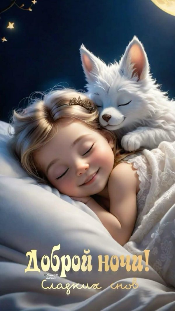 доброй ночи доченька
