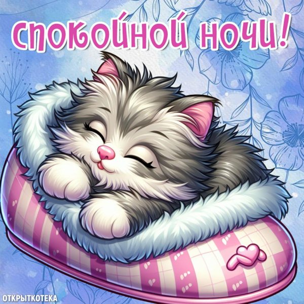 открытка спокойного ночи