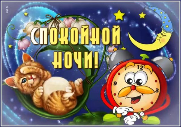 доброй ночи прикольные открытки