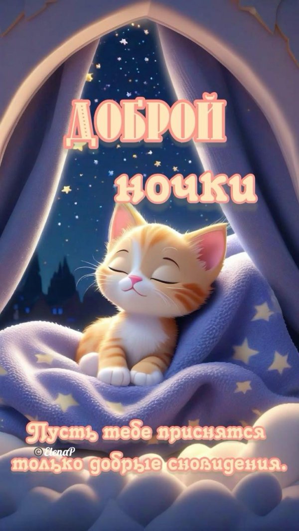 добрейшей ночки