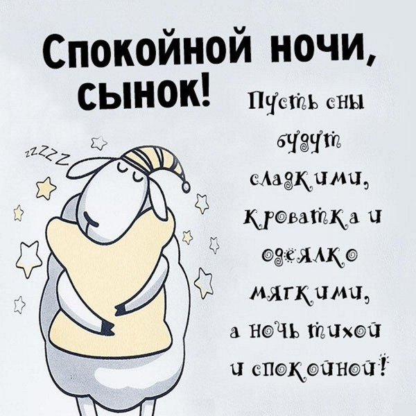спокойной ночи сынок