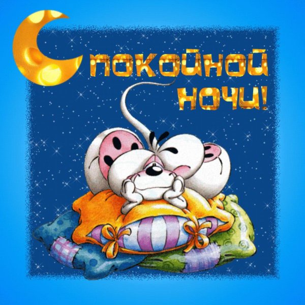 открытки спок ночи прикольные