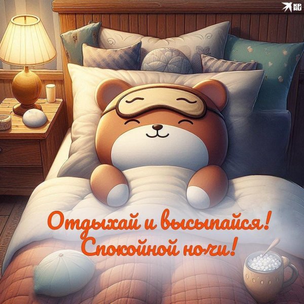 пожелание спокойной