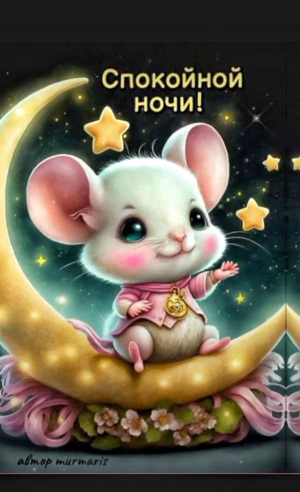 красивое спокойной ночи