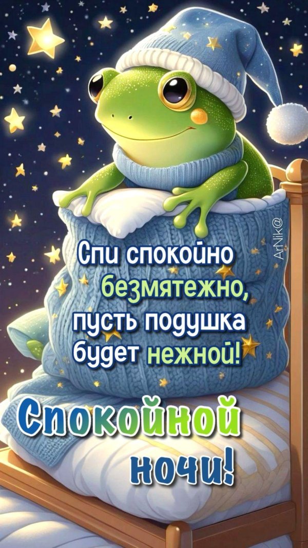 ночи спокойной
