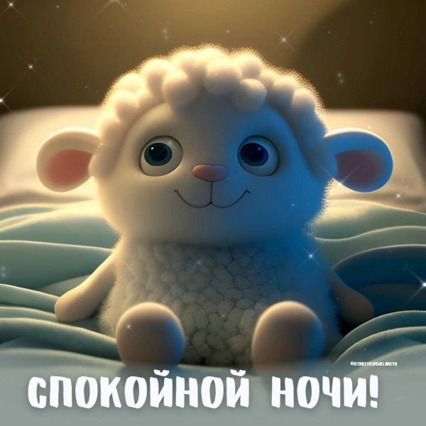 доброго сна