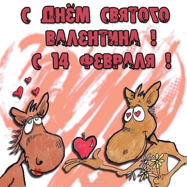 поздравление с днем святого валентина прикольные
