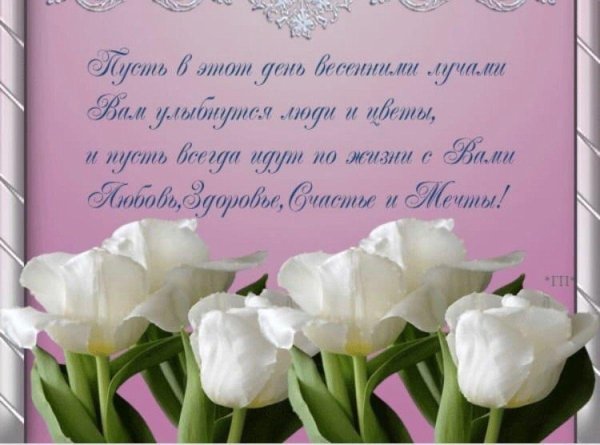 нежное поздравление с 8 марта