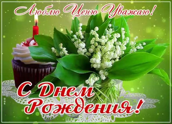 с днем рождения ландыш