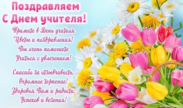 поздравление с днëм учителя