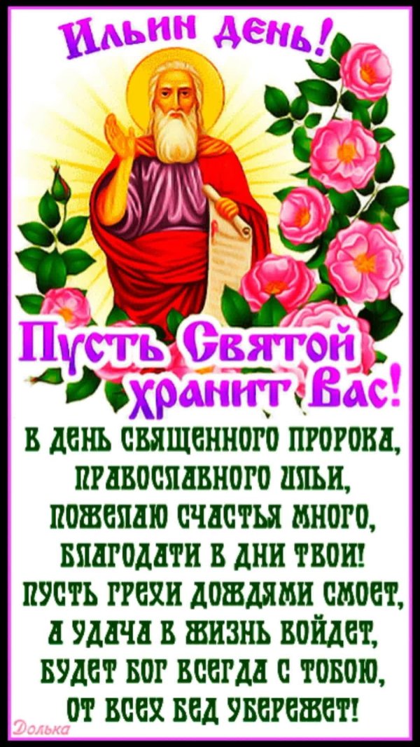 илья пророк поздравление