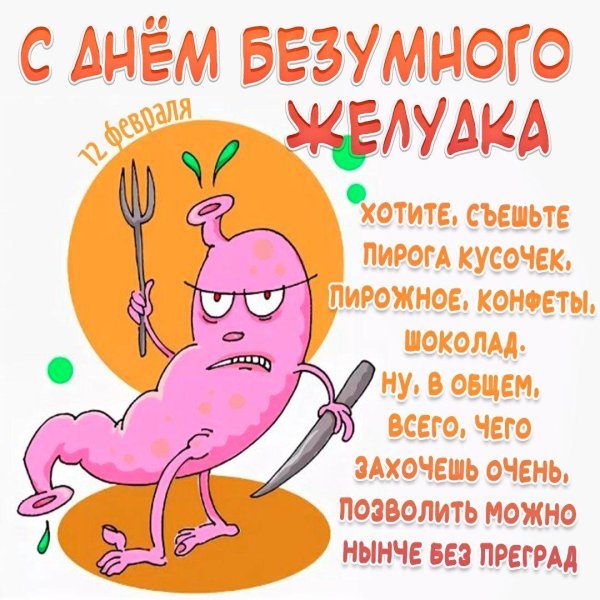 праздник желудка