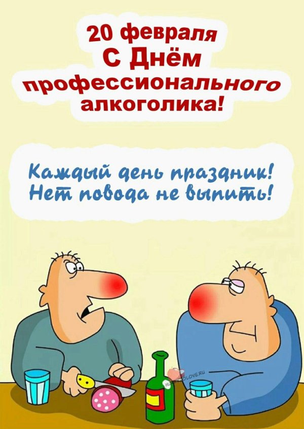 20 февраля день профессионального алкоголика