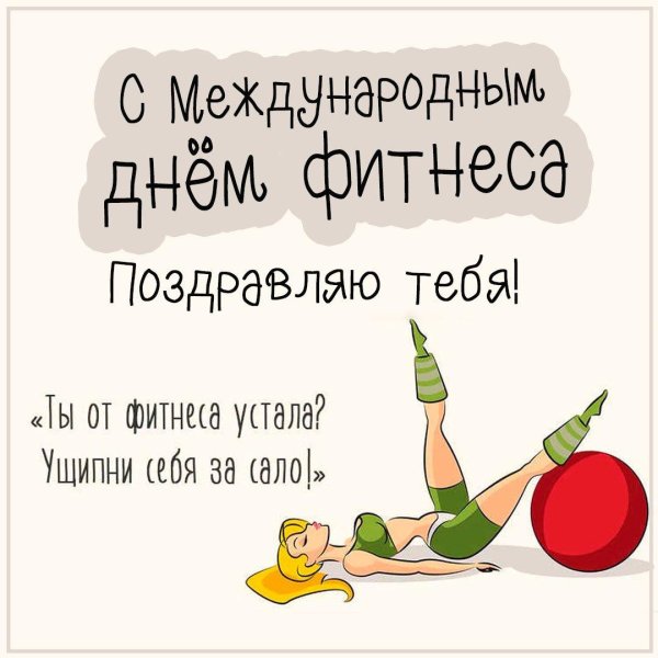 международный день фитнеса