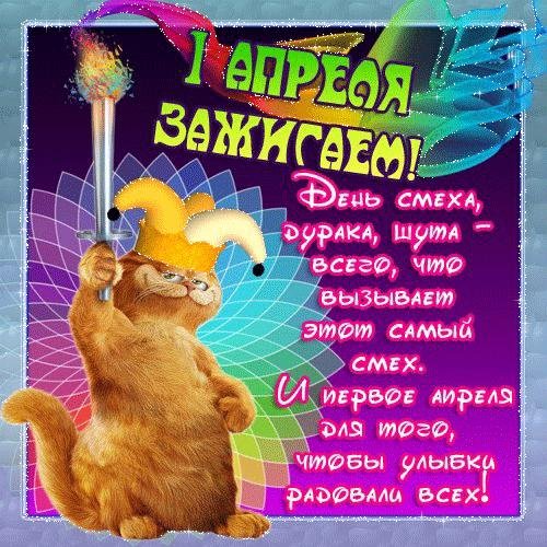 день смеха 1 апреля