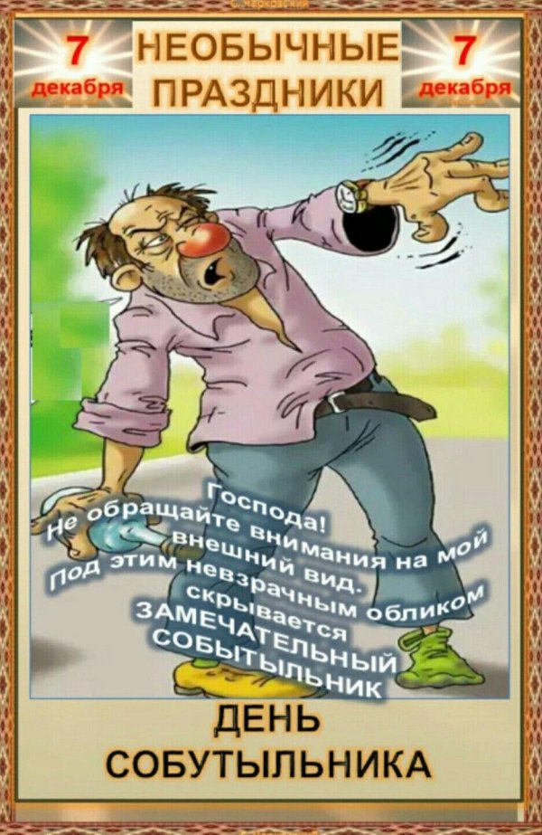 7 декабря день собутыльника