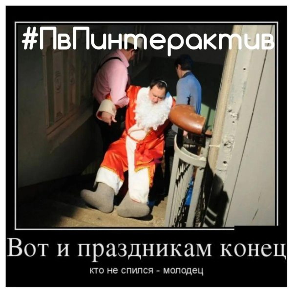 вот и праздникам конец