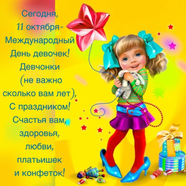 день девочек 11 октября поздравления