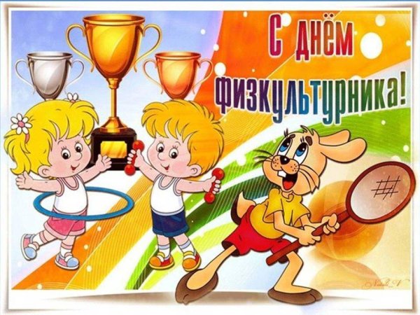 поздравление с днем физкультурника
