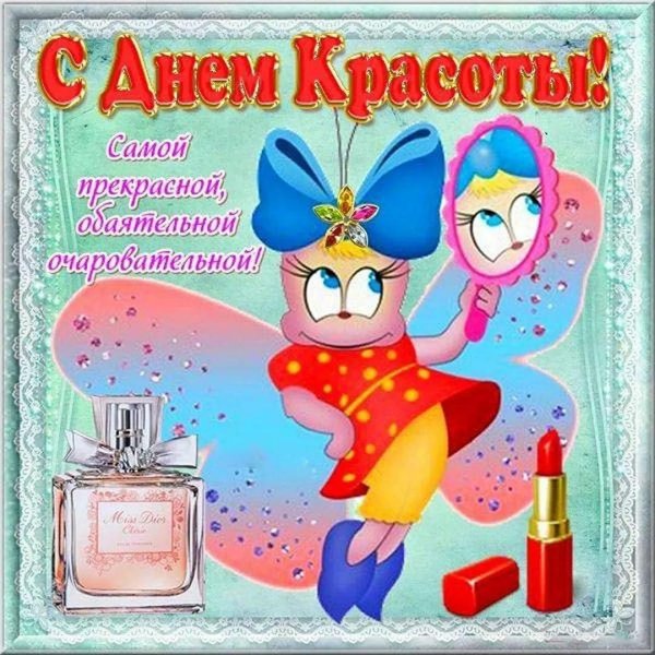 день красоты открытки поздравления
