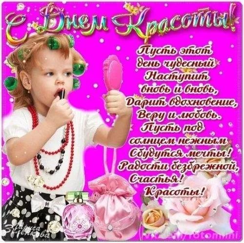 9 сентября международный день красоты