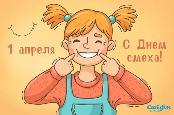 день смеха 1 апреля