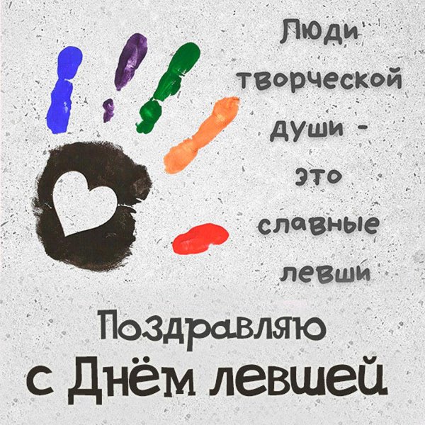 день левшей 13 августа