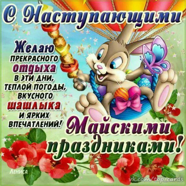 майские праздники