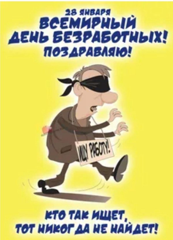 день безработного